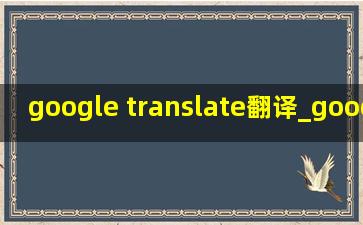 google translate翻译_google translate翻译中文